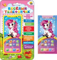 Игрушка музыкальная Веселый телефончик Мой любимый пони