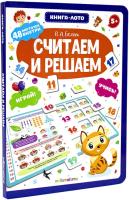 Книга-лото Считаем и решаем