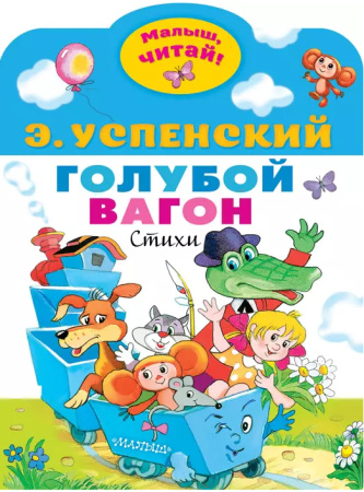 Книга Малыш читай. Голубой вагон. Э.Успенский