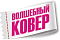 ВОЛШЕБНЫЙ КОВЕР