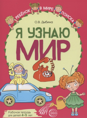 Тетрадь рабочая для детей Я узнаю мир (2956-8  4-5 лет)