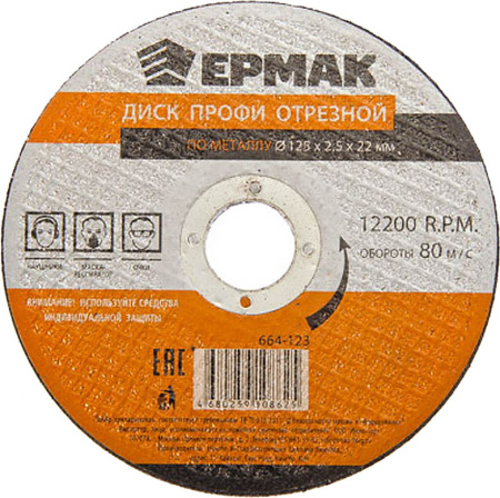 Диск отрезной ЕРМАК Профи по металлу 125х2.5х22мм