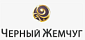 ЧЕРНЫЙ ЖЕМЧУГ