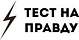 Тест на правду