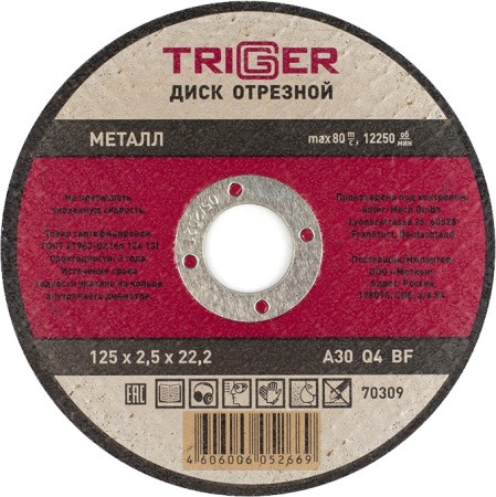 Диск отрезной ТРИГГЕР по металлу 125х2,5х22,2мм
