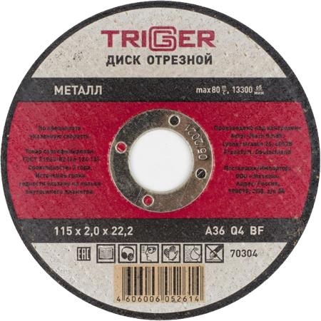 Диск отрезной ТРИГГЕР по металлу 115х2,0х22,2мм