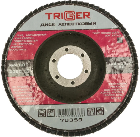 Диск лепестковый ТРИГГЕР по металлу 125х22мм Р80