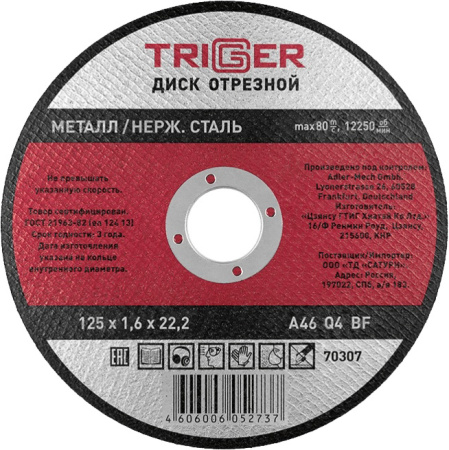 Диск отрезной по металлу ТРИГГЕР нерж стали 125х1,6х22,2мм