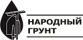 Народный грунт