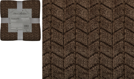 Покрывало постельное декоративное Косичка фланелевое 180х200см плотность 250г/м2  (Цвет: коричневый)