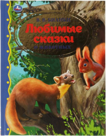 Книга УМКА Золотая классикка. Любимые сказки о животных 