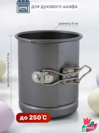 Форма для выпечки кулича d80х93мм, разъемная с антипригарным покрытием Цвет: серый