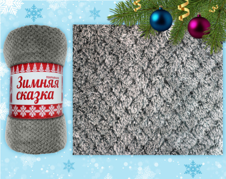 Покрывало постельное декоративное, флисовое 180х200см плотность 230г/м2 ЗИМНЯЯ СКАЗКА