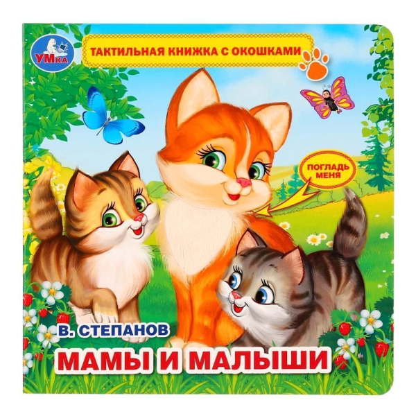 Книга тактильная с окошками УМКА