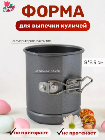 Форма для выпечки кулича d80х93мм, разъемная с антипригарным покрытием Цвет: серый
