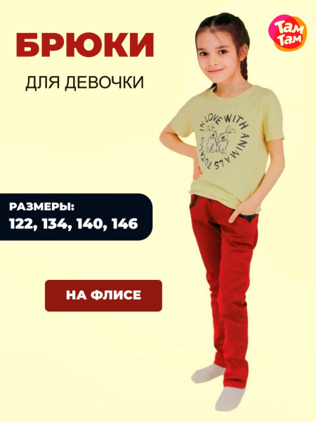 Брюки для девочки флис 