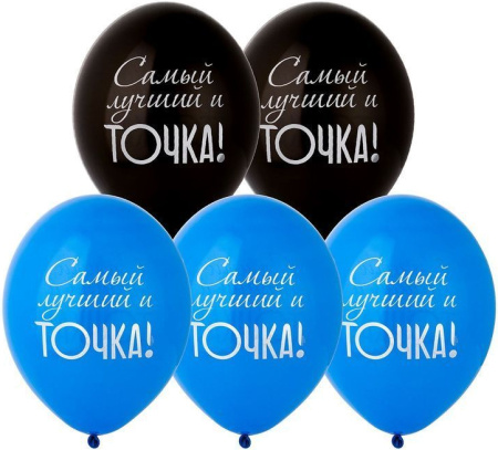 Шар воздушный 14" BELBAL Самый Лучший и Точка! 1шт