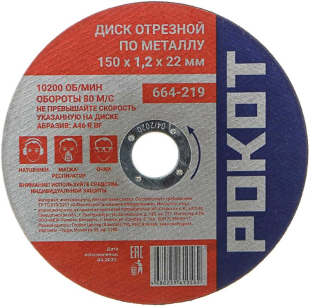 Диск отрезной РОКОТ по металлу 150х1.2х22мм