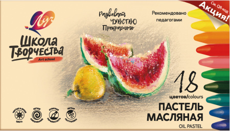 Пастель масляная 18цв ЛУЧ Школа творчества