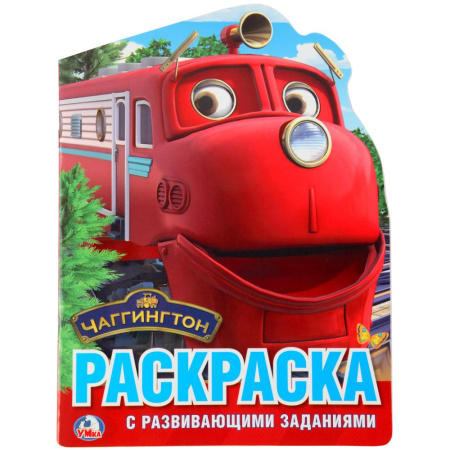 Раскраска 8л А4 УМКА с вырубкой по образцу (Чаггингтон // 260710 2494-1)