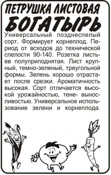 Зелень Петрушка листовая Богатырь 1г белый пакет/ Семена Алтая