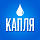 КАПЛЯ