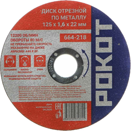 Диск отрезной РОКОТ по металлу 125х1.6х22мм