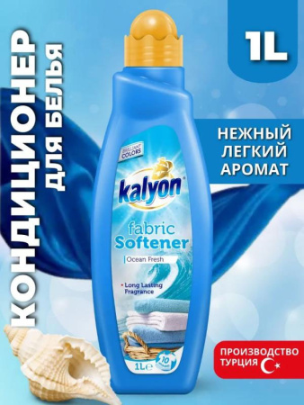 Ополаскиватель для белья KALYON Свежесть океана 1л