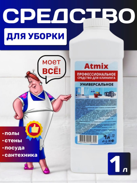 Чистящее средство Atmix 1000мл для профессиональное для клининга