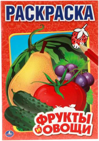 Раскраска 8л А5 УМКА  (Фрукты и овощи // 212120/1030-2)