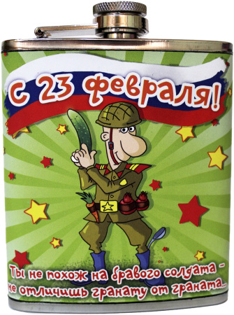 Фляжка 207.2мл 23 Февраля Приколы 