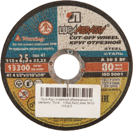 Круг отрезной ЛУГА по металлу 115х2.5х22мм