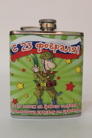 Фляжка 207.2мл 23 Февраля Приколы 