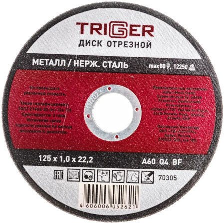 Диск отрезной по металлу ТРИГГЕР нерж стали 125х1,0х22,2мм