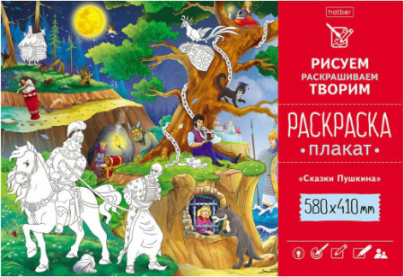 Раскраска-плакат 58х41см ХАТБЕР (Сказки Пушкина // 21029)